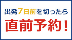 宮崎間際出発・直前予約ツアー特集