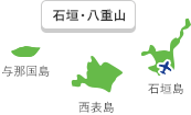 石垣・八重山
