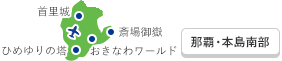 那覇・本島南部