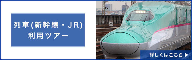  北海道旅行の列車（新幹線・特急・JR）ツアー特集