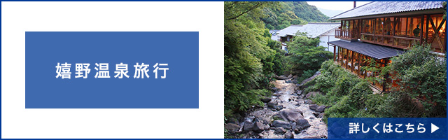 嬉野温泉旅行・ツアー