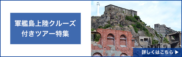長崎・軍艦島上陸クルーズ付き旅行・ツアー特集