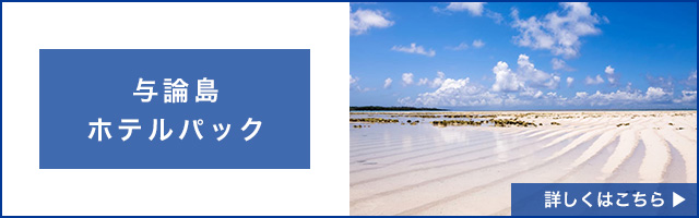 与論島ホテルパック特集
