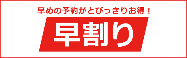 兵庫早割りツアー特集
