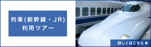 和歌山旅行の列車（新幹線・特急・JR）ツアー特集