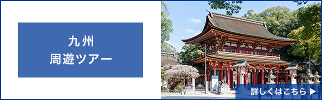 九州周遊旅行・ツアー特集
