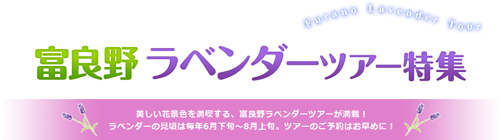 富良野ラベンダーツアー・ダイナミックパッケージ特集
