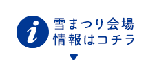 さっぽろ雪まつり会場　情報はコチラ