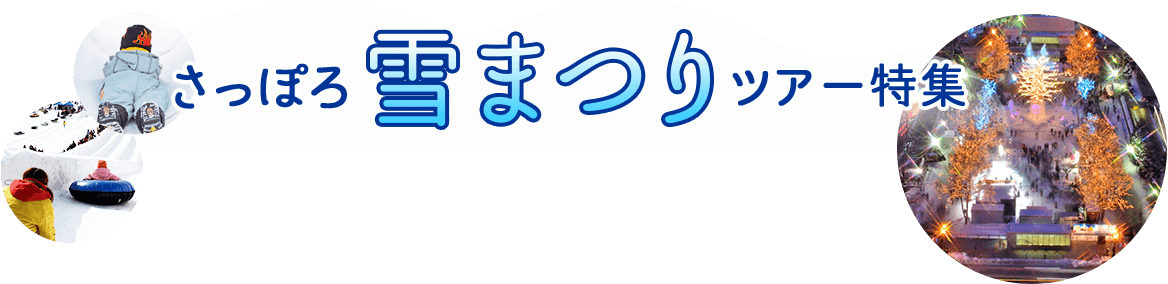 さっぽろ雪まつりツアー特集