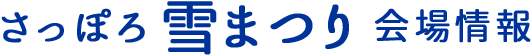さっぽろ雪まつり会場情報