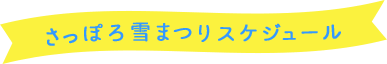 さっぽろ雪まつりスケジュール