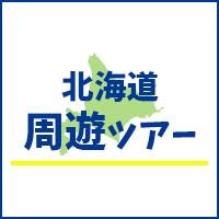 北海道周遊旅行・ツアー特集