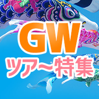 奈良GWツアー特集