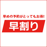 早割りツアー特集