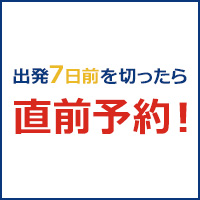 間際出発・直前予約ツアー特集