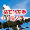 格安航空券+１泊