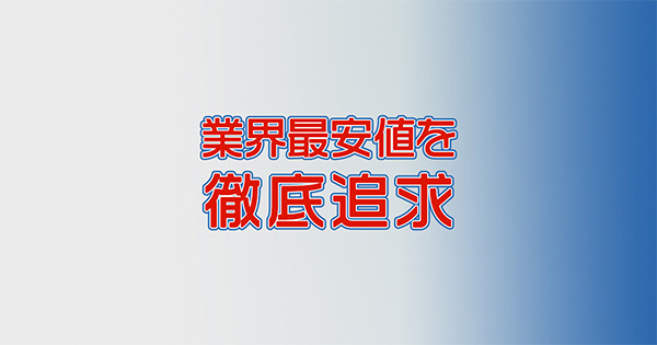 最安値ツアー
