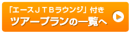 ツアープランの一覧へ