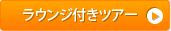 ラウンジ付きツアー
