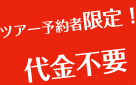 ツアー予約者限定！料金不要