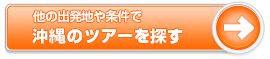 他の出発地や条件で沖縄のツアーを探す