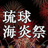 琉球海炎祭
