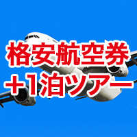 格安航空券+１泊