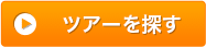 関西ツアーを検索する