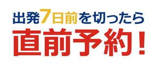 直前予約