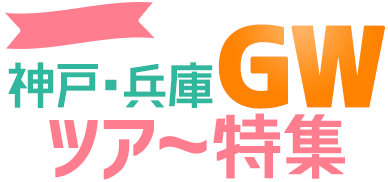 神戸・兵庫GWツアー特集