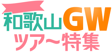 和歌山GWツアー特集
