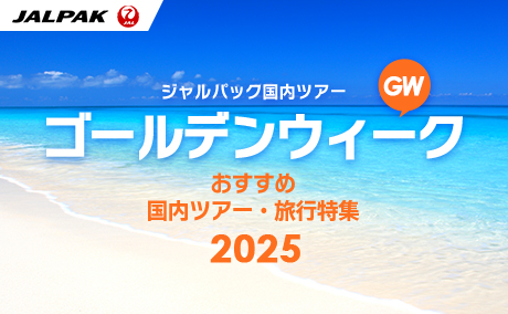 JAL ダイナミックパッケージ「GW国内旅行特集」