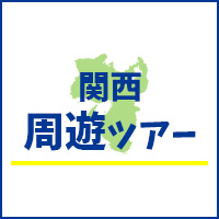 関西（近畿）周遊旅行・ツアー特集