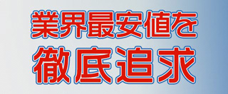 最安値