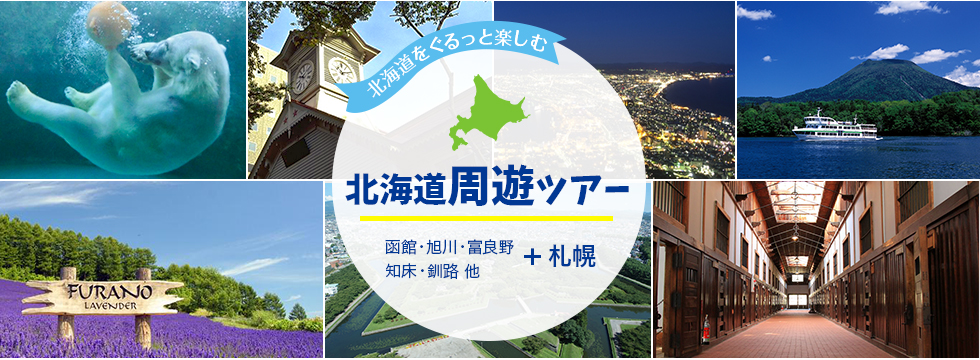 北海道をぐるっと楽しむ 北海道周遊ツアー