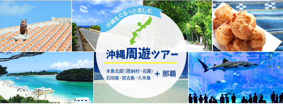 沖縄をぐるっと楽しむ 沖縄周遊ツアー