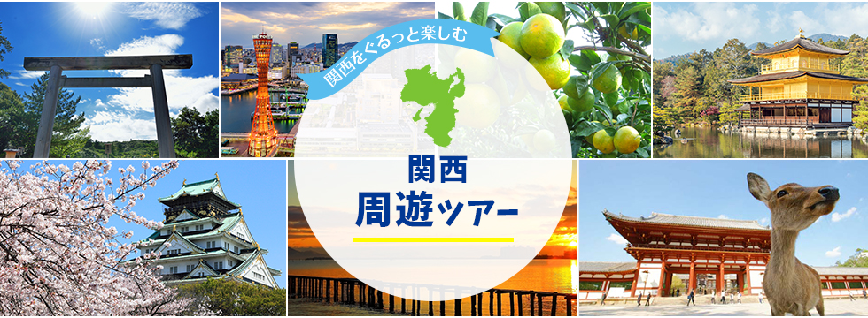 関西をぐるっと楽しむ 関西周遊ツアー