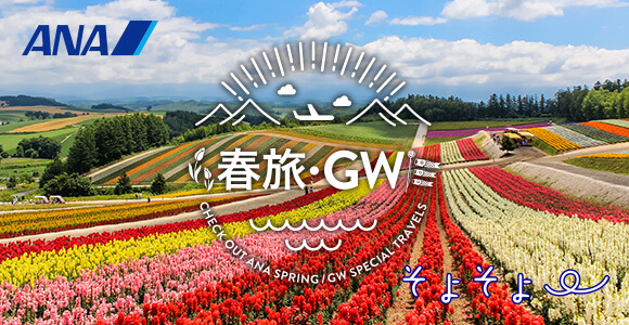 ANA トラベラーズダイナミックパッケージ「春旅・GW」