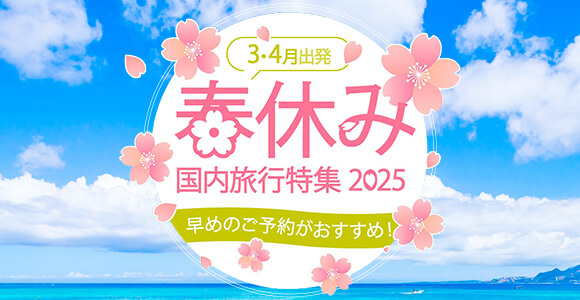 JAL ダイナミックパッケージ「春休み国内旅行特集」