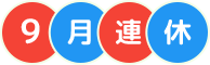 9月連休