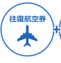 往復航空券