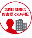 2泊目以降はお客様での手配