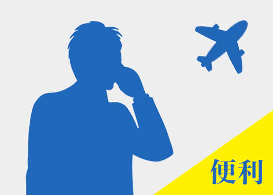 出張・ビジネス利用にも便利！