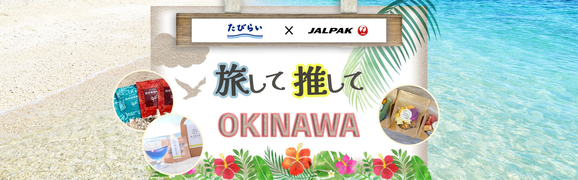 旅して推してOKINAWA