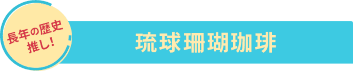 琉球珊瑚珈琲