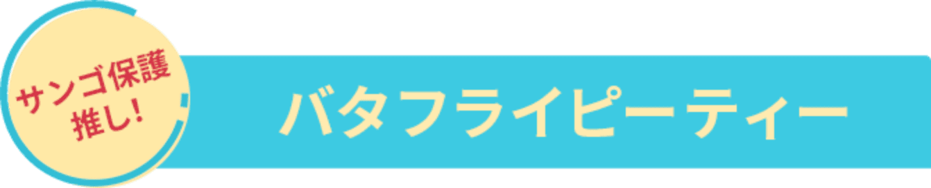 バタフライピーティー