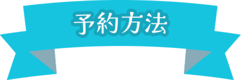予約方法