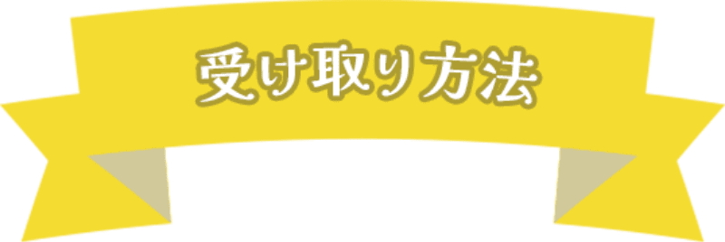 受け取り方法