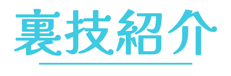 裏技紹介